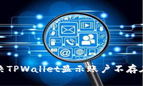 如何解决TPWallet显示账户不存在的问题