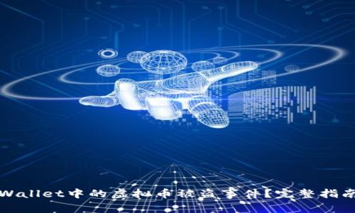 怎样处理TPWallet中的虚拟币被盗事件？完整指南与应对措施