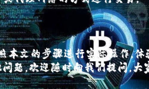 如何在TPWallet中跨链转币到其他钱包的详细指南
TPWallet, 跨链转币, 加密钱包, 链上交易/guanjianci

引言
随着区块链技术的发展，各种数字资产不断涌现，让用户需要在不同的链之间进行资产的转移。TPWallet作为一款支持多链资产管理的加密钱包，在这一过程中提供了极大的便利。在本文中，我们将针对如何在TPWallet中进行跨链转币到其他钱包进行详细介绍，同时也会解答一些可能的相关问题，希望能帮助您更好地理解这一过程。

什么是TPWallet？
TPWallet是一款多链数字货币钱包，支持用户管理和交易多种加密资产。它不仅支持Ethereum和其他主流公链，还支持许多小型链和代币。TPWallet以其安全性、易用性和强大的功能受到许多用户的青睐。用户可以在TPWallet中存储、发送、接收和交易各种数字资产，同时还可以通过其跨链功能将资产转移至不同的区块链。

TPWallet的跨链转币功能概述
TPWallet的跨链转币功能使得用户能够便捷地将资产从一个链转移到另一个链，解决了不同链间资产孤立的问题。通过这一功能，用户无需通过复杂的操作和第三方平台，就可以在TPWallet内直接完成跨链转账。
跨链转币通常涉及资产在不同区块链之间的交换，这一过程一般包括以下步骤：选择要转移的代币、输入接收地址、确认转账信息等。TPWallet的界面设计友好，用户可以轻松完成这些操作。

如何在TPWallet中跨链转币到其他钱包
以下是使用TPWallet进行跨链转币的详细步骤：

h4步骤一：下载并安装TPWallet/h4
首先，您需要在您的设备上下载并安装TPWallet。此钱包支持多种平台，包括iOS和Android。在官网下载并安装后，打开应用并创建一个钱包账户，或导入已有的钱包。

h4步骤二：选择要转移的资产/h4
登录TPWallet后，您将看到所有已持有的资产。选择您希望进行跨链转移的代币，并点击转账或发送按钮。

h4步骤三：选择目标链与钱包地址/h4
在转账过程中，您需要选择目标链。TPWallet支持多条链之间的资产转移。选择目标链后，输入接收方钱包的地址，确保输入无误，以避免资产丢失。

h4步骤四：确认转账信息/h4
在确认转账的页面上，仔细检查交易的详情，包括转移的金额、目标地址和所选择的链。如果一切信息正确，您可以点击确认按钮开始转账。

h4步骤五：等待交易确认/h4
您的交易将在区块链上进行处理。此过程可能需要一定的时间取决于网络的拥堵情况。您可以通过TPWallet查看交易的状态，直至交易完成。

相关问题解答

问题一：跨链转币的安全性如何保障？
跨链转币的安全性是用户非常关注的一个话题。TPWallet在这一方面采取了一系列的安全措施，包括但不限于：高强度的加密技术、双重认证、离线存储等。这些措施为用户的资产安全构建了坚实的防护墙。
首先，TPWallet使用了行业领先的加密算法，将用户的私钥和交易信息进行加密存储。用户在进行任何交易时，均需通过登录密码或生物识别技术进行身份验证。此外，TPWallet也提供了小额资金的离线存储选项，即用户可以将大部分资金存储在离线钱包中，减少被黑客攻击的风险。
关于跨链的安全性，TPWallet的智能合约经过严格的审计，确保在不同链之间转移资产时不会出现漏洞或被攻击的风险。在实际操作中，建议用户在进行大额交易前先进行小额试探性转账，以确保一切正常后再进行大额转账。

问题二：跨链转币时会产生费用吗？
用户在TPWallet进行跨链转币时，会产生一定的手续费，这些费用主要用于支付链上交易的矿工费用以及TPWallet平台的服务费用。手续费因链而异，依据网络繁忙程度和目标链的不同而有所差异。
通常来说，转账的费用会在转账过程中一并展示给用户。在确认转账前，用户可以看到详细的转账费用信息。建议用户在进行跨链转币前先了解相关费用，尤其是在高峰时段，费用可能会有所增加。
另外，TPWallet有时会推出一些优惠活动，例如在特定时间段内针对某些资产的转账费用进行减免，因此用户应关注平台的最新动态，以减少不必要的费用支出。

问题三：如何解决跨链转币失败的情况？
跨链转币失败的情况可能有多种原因，包括网络拥堵、用户输入错误的接收地址、目标链不支持相应的资产等。当用户遇到这种情况时，首先不必惊慌，可以尝试以下几种方法解决问题。
首先，用户应检查自己输入的接收地址是否正确。如果接收地址出错，转账的资产可能会丢失。若确认地址无误，则可以查看TPWallet中的交易记录，观察交易的状态。交易记录将显示该笔交易是否已被提交以及处理的进度。
如果交易状态显示为“待确认”，那可能是由于网络拥堵导致的。此时用户只需耐心等待，通常在网络恢复正常后，交易会自动确认。如果交易状态显示为“失败”，用户可尝试重新发起转账，并确保在转账过程中避免任何错误发生。
如若存在更复杂的问题，例如智能合约异常或系统故障，建议用户联系TPWallet的客服支持团队。他们会为用户提供专业的解决方案，并协助用户找回资产。

问题四：TPWallet如何保证用户的隐私安全？
隐私安全是数字资产交易中极为重要的一环，TPWallet在这方面也采取了有效的保护措施。TPWallet利用高可用性的加密协议和技术，确保用户的个人信息不被泄露，同时对交易过程中的隐私进行保护。
首先，TPWallet采用去中心化技术，用户的数据和私钥仅保存在用户自己的设备上，TPWallet不存储用户的敏感信息。这一机制确保了用户的资产安全，避免了因中心化服务器被攻击而导致的隐私泄露风险。
其次，用户的交易记录应该是匿名的，TPWallet不会将用户的交易数据与其身份进行关联。这意味着用户可以自由地进行交易，而无需担心个人信息被泄露。
此外，用户可以选择使用一些匿名币种进行交易，这些币种的设计初衷也是为了保护投资者的隐私。如果用户对隐私有更高的要求，可以通过使用 VPN 或代理网络的方式进行交易。
总的来说，TPWallet在保证用户隐私和数据安全方面进行了充分的考虑，用户可以放心使用该平台进行跨链转币及其他交易。

结语
通过以上详细介绍，您应该能够清晰地了解如何在TPWallet中进行跨链转币，以及该过程中可能遇到的相关问题。如果您是TPWallet的新用户，不妨按照本文的步骤进行实际操作，体验跨链转币的便捷和高效。
越来越多的用户开始重视跨链转币功能，这一过程在不断中，希望未来TPWallet能为用户带来更加便捷和安全的跨链转币体验。若您在使用中还有其他问题，欢迎随时向我们提问，大家一起探讨，共同成长。