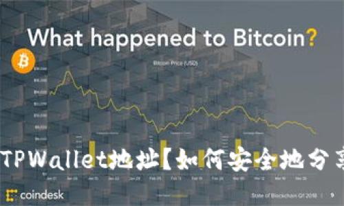 如何安全地分享您的TPWallet地址？如何安全地分享您的TPWallet地址？