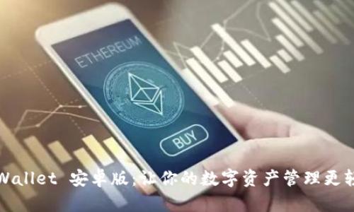 TPWallet 安卓版：让你的数字资产管理更轻松