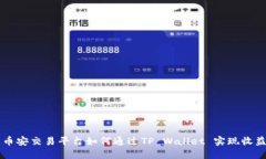币安交易平台如何通过TP Wallet 实现收益