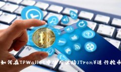 如何在TPWallet中使用波场（Tron）进行挖币