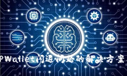 苹果手机TPWallet闪退问题的解决方案与预防措施