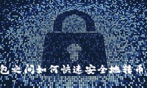 TP数字钱包之间如何快速安全地转币：全面指南