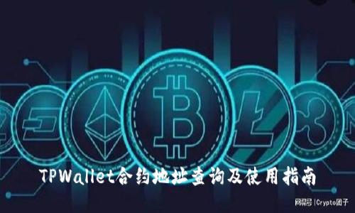 TPWallet合约地址查询及使用指南