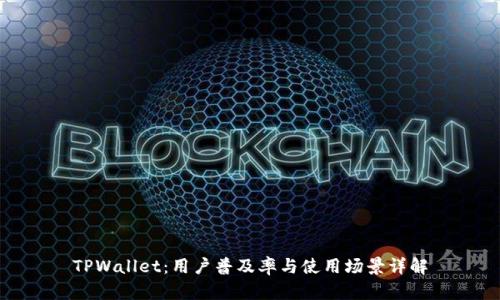 TPWallet：用户普及率与使用场景详解
