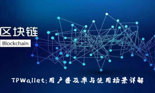 TPWallet：用户普及率与使用场景详解