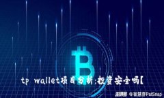 tp wallet项目分析：投资安全吗？