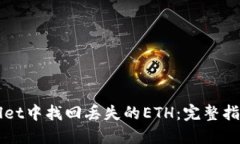 如何在TPWallet中找回丢失的ETH：完整指南与解决方