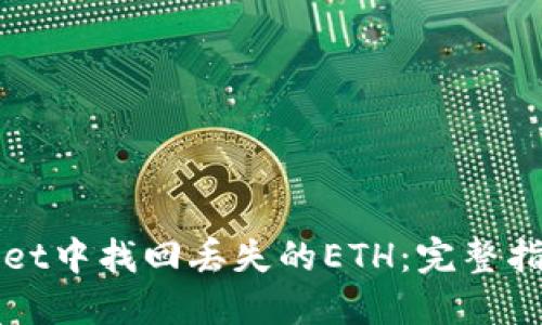 如何在TPWallet中找回丢失的ETH：完整指南与解决方案