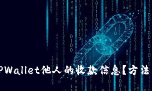 如何查看TPWallet他人的收款信息？方法与技巧详解