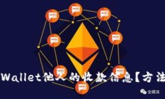 如何查看TPWallet他人的收款信息？方法与技巧详解