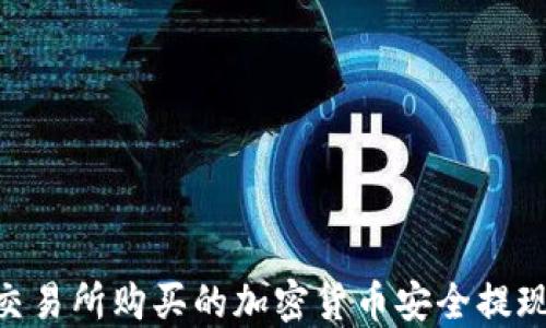
如何将不同交易所购买的加密货币安全提现到TPWallet