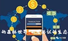 探索TPWallet中的森林世界：不可思议的生态系统与