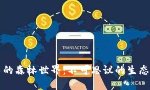 探索TPWallet中的森林世界：不可思议的生态系统与投资机会