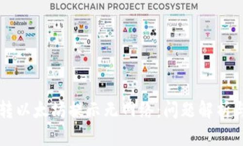 TPWallet转以太坊提示无网络：问题解析与解决方案