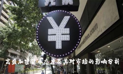 高盛加密货币态度及其对市场的影响分析