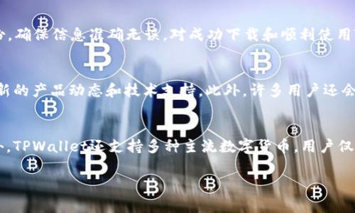   下载TPWallet需要哪些国家的ID？ / 
 guanjianci TPWallet, 国家ID, 数字钱包, 区块链技术 /guanjianci 

在当今数字金融的蓬勃发展背景下，各类数字钱包逐渐成为人们日常生活中不可或缺的工具。TPWallet作为数字钱包的一种，受到了不少用户的青睐。TPWallet不仅支持多种数字货币的存储与交易，还具备安全性高、操作简便等特点，但对于很多用户而言，最关键的问题可能在于下载TPWallet的条件，而这些条件往往与所在国家的规定息息相关。本文将详细探讨下载TPWallet需要哪些国家的ID，以及相关的法律法规、市场情况等，让用户能更加顺利地使用这一数字钱包。

一、TPWallet简介
TPWallet是一款专注于数字货币管理的数字钱包应用，支持多个区块链平台的货币。用户可以通过TPWallet简单地进行货币的存储、管理和交易。TPWallet在安全性和用户体验上都做了很大的提升，采用了先进的加密技术来保护用户的资产，同时界面设计也简明易懂，适合各种经验水平的用户。

二、下载TPWallet的基本要求
下载TPWallet的基本要求包括设备的操作系统版本、网络条件以及用户的身份认证等。在不同国家，可能由于法律法规的不同，所需的身份认证方式也有所不同。因此，在决定下载TPWallet之前，用户首先要确认自己所在国家的相关政策。

三、各国对数字钱包的支持政策
数字钱包的使用在各国的法律法规中有所不同。以美国为例，数字钱包的使用并没有明确的限制，只要符合当地的金融监管规定，用户均可合法使用。与此同时，在一些国家，如印度和中国等，数字货币的管理则相对严格，用户在下载和使用TPWallet时可能会遇到一些障碍。

四、具体国家的ID要求
1. 美国：在美国，用户需要提供政府签发的身份证明，例如驾驶执照或护照。大多数州允许使用这些身份证明进行数字钱包的注册。
2. 欧洲国家：在许多欧洲国家，用户同样需要提供有效的身份证明。不同国家的具体要求可能会有所不同，例如德国、法国和英国，它们对用户的身份证明不尽相同。
3. 亚洲国家：例如在印度，用户需要提供Aadhaar卡作为身份证明，此外在中国，受法律法规的限制，关于数字钱包的使用有较严的控制。
4. 其他国家：在一些国家，如巴西、阿根廷等，用户需要遵循当地的金融法规，并提供身份证明，才能顺利使用TPWallet。

五、用户在下载时常见的问题

问题一：为什么我无法在我的国家下载TPWallet？
有些用户可能会在下载TPWallet时遇到地域限制，这往往与当地的法律法规有关。一些国家对数字货币和相关产品的监管相对严格，出于安全和防诈骗的考量，这些国家可能会限制用户下载国际数字钱包应用。如果用户希望在这些国家使用TPWallet，可以考虑寻找合法的替代品。

问题二：下载TPWallet需要哪些具体的身份信息？
用户在注册TPWallet时通常需要提供一些基本的身份信息，如全名、身份证号、住址等。根据不同地区的规定，这些信息的具体要求也有所不同。一般来说，用户提供的身份证件应具备唯一性，能够有效识别用户的身份。确保信息准确无误，对成功下载和顺利使用TPWallet至关重要。

问题三：如果下载TPWallet后出现问题我该怎么办？
用户在下载TPWallet后，如果遇到任何技术问题，包括登陆困难、交易失败等，可以咨询TPWallet的客服团队。他们通常会提供及时的反馈。同时，用户也可以随时访问TPWallet的官方网站或社交媒体平台，以获取最新的产品动态和技术支持。此外，许多用户还会在论坛和社群中分享解决方案，这也是解决问题的一种有效方式。

问题四：使用TPWallet的优势是什么？
TPWallet在众多数字钱包中脱颖而出的原因，主要得益于其几个显著优势。首先，从安全性而言，TPWallet采用了先进的加密技术，确保用户的资产安全。其次，用户体验良好，界面友好且易于上手，适合所有用户。此外，TPWallet还支持多种主流数字货币，用户仅需一个钱包即可管理多个资产。

综上所述，下载TPWallet的条件因国家而异，用户在下载前需仔细调查当地的法律法规，确保符合使用条件。希望本文能为有意下载TPWallet的用户提供一些有价值的信息。