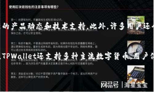   下载TPWallet需要哪些国家的ID？ / 
 guanjianci TPWallet, 国家ID, 数字钱包, 区块链技术 /guanjianci 

在当今数字金融的蓬勃发展背景下，各类数字钱包逐渐成为人们日常生活中不可或缺的工具。TPWallet作为数字钱包的一种，受到了不少用户的青睐。TPWallet不仅支持多种数字货币的存储与交易，还具备安全性高、操作简便等特点，但对于很多用户而言，最关键的问题可能在于下载TPWallet的条件，而这些条件往往与所在国家的规定息息相关。本文将详细探讨下载TPWallet需要哪些国家的ID，以及相关的法律法规、市场情况等，让用户能更加顺利地使用这一数字钱包。

一、TPWallet简介
TPWallet是一款专注于数字货币管理的数字钱包应用，支持多个区块链平台的货币。用户可以通过TPWallet简单地进行货币的存储、管理和交易。TPWallet在安全性和用户体验上都做了很大的提升，采用了先进的加密技术来保护用户的资产，同时界面设计也简明易懂，适合各种经验水平的用户。

二、下载TPWallet的基本要求
下载TPWallet的基本要求包括设备的操作系统版本、网络条件以及用户的身份认证等。在不同国家，可能由于法律法规的不同，所需的身份认证方式也有所不同。因此，在决定下载TPWallet之前，用户首先要确认自己所在国家的相关政策。

三、各国对数字钱包的支持政策
数字钱包的使用在各国的法律法规中有所不同。以美国为例，数字钱包的使用并没有明确的限制，只要符合当地的金融监管规定，用户均可合法使用。与此同时，在一些国家，如印度和中国等，数字货币的管理则相对严格，用户在下载和使用TPWallet时可能会遇到一些障碍。

四、具体国家的ID要求
1. 美国：在美国，用户需要提供政府签发的身份证明，例如驾驶执照或护照。大多数州允许使用这些身份证明进行数字钱包的注册。
2. 欧洲国家：在许多欧洲国家，用户同样需要提供有效的身份证明。不同国家的具体要求可能会有所不同，例如德国、法国和英国，它们对用户的身份证明不尽相同。
3. 亚洲国家：例如在印度，用户需要提供Aadhaar卡作为身份证明，此外在中国，受法律法规的限制，关于数字钱包的使用有较严的控制。
4. 其他国家：在一些国家，如巴西、阿根廷等，用户需要遵循当地的金融法规，并提供身份证明，才能顺利使用TPWallet。

五、用户在下载时常见的问题

问题一：为什么我无法在我的国家下载TPWallet？
有些用户可能会在下载TPWallet时遇到地域限制，这往往与当地的法律法规有关。一些国家对数字货币和相关产品的监管相对严格，出于安全和防诈骗的考量，这些国家可能会限制用户下载国际数字钱包应用。如果用户希望在这些国家使用TPWallet，可以考虑寻找合法的替代品。

问题二：下载TPWallet需要哪些具体的身份信息？
用户在注册TPWallet时通常需要提供一些基本的身份信息，如全名、身份证号、住址等。根据不同地区的规定，这些信息的具体要求也有所不同。一般来说，用户提供的身份证件应具备唯一性，能够有效识别用户的身份。确保信息准确无误，对成功下载和顺利使用TPWallet至关重要。

问题三：如果下载TPWallet后出现问题我该怎么办？
用户在下载TPWallet后，如果遇到任何技术问题，包括登陆困难、交易失败等，可以咨询TPWallet的客服团队。他们通常会提供及时的反馈。同时，用户也可以随时访问TPWallet的官方网站或社交媒体平台，以获取最新的产品动态和技术支持。此外，许多用户还会在论坛和社群中分享解决方案，这也是解决问题的一种有效方式。

问题四：使用TPWallet的优势是什么？
TPWallet在众多数字钱包中脱颖而出的原因，主要得益于其几个显著优势。首先，从安全性而言，TPWallet采用了先进的加密技术，确保用户的资产安全。其次，用户体验良好，界面友好且易于上手，适合所有用户。此外，TPWallet还支持多种主流数字货币，用户仅需一个钱包即可管理多个资产。

综上所述，下载TPWallet的条件因国家而异，用户在下载前需仔细调查当地的法律法规，确保符合使用条件。希望本文能为有意下载TPWallet的用户提供一些有价值的信息。