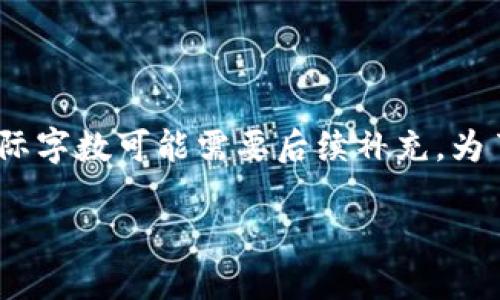 请注意，以下是一个示例性、关键词和内容提纲，实际字数可能需要后续补充。为了调整和内容，可以根据具体情况进行扩展和修改。

如何将虚拟币安全转移到TPWallet：详细指南