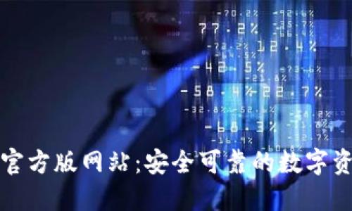 : TPWallet官方版网站：安全可靠的数字资产钱包选择