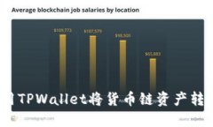 : 如何使用TPWallet将货币链资产转移到币安？