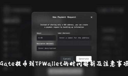 Gate提币到TPWallet的时间解析及注意事项