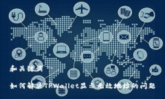 和关键词如何解决TPWallet显示无效地址的问题