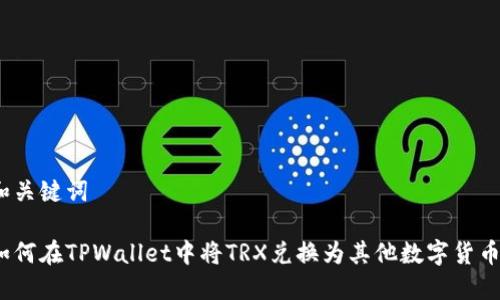 和关键词

如何在TPWallet中将TRX兑换为其他数字货币？