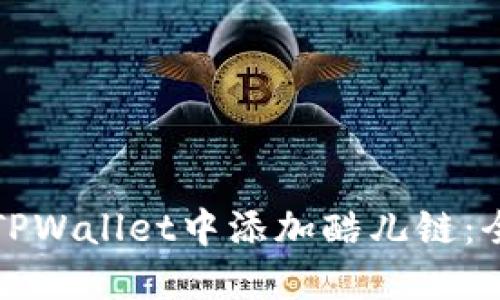 如何在TPWallet中添加酷儿链：全面指南