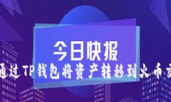 如何通过TP钱包将资产转移到火币交易所