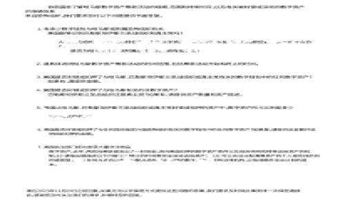   tpwallet火币钱包的矿工费详解：如何降低交易成本！ / 
 guanjianci 火币钱包,矿工费,tpwallet,数字货币 /guanjianci 

引言
在数字货币快速发展的今天，选择合适的钱包进行资产管理显得尤为重要。tpwallet作为一款相对新生的数字货币钱包，不仅支持多种数字资产的存储与管理，同时也为用户提供了一系列便捷的功能。然而，交易过程中不可忽视的一个环节就是矿工费。本文将深入探讨tpwallet火币钱包的矿工费，以及如何有效降低交易成本。

矿工费是什么？
在区块链交易中，矿工费是用户需要支付给矿工的一种费用，用于激励矿工将他们的交易打包到区块中。每笔交易都需要经过网络节点的确认，而矿工通常按照他们所收到的矿工费来决定哪个交易优先处理。这意味着，如果您支付的费用较高，交易将更快被确认；反之，则可能需要等待更长的时间。

矿工费的计算方式通常与网络的拥堵程度相关。网络越拥堵，交易量越大，矿工费就可能越高。因此，了解当前的网络状况，对于合理选择矿工费至关重要。许多数字货币钱包，包括tpwallet，都提供了矿工费的估算功能，帮助用户制定更合理的交易费用。

tpwallet火币钱包的矿工费构成
tpwallet火币钱包的矿工费通常由几个部分组成，包括基础费用、动态调整部分以及用户自定义费用。
ul
    listrong基础费用：/strong这是一个固定的交易成本，无论网络状况如何，都需要支付，以确保交易能够成功提交到区块链上。/li
    listrong动态调整部分：/strong根据当前网络的拥堵情况，这部分费用会发生变化。在拥堵的时段，费用可能会相应上升。/li
    listrong用户自定义费用：/strongtpwallet允许用户根据自己的需求自行调节矿工费的高低。如果用户希望快速确认交易，可以设置更高的费用；而若不急于交易，可以设置较低的费用。/li
/ul

如何查看tpwallet火币钱包的矿工费？
用户可以通过tpwallet的界面轻松查看当前的矿工费用。通常情况下，tpwallet会提供一个矿工费估算工具，用户可以实时了解到当前的平均矿工费。一般情况下，在进行转账时，钱包页面会显示建议的矿工费用，并且允许用户进行调整。

此外，tpwallet还会显示当前网络状态，包括交易数量和平均确认时间。这对用户在选择矿工费时非常有帮助。例如，在网络非常拥堵时，tpwallet可能会建议用户提高矿工费用，以加快交易确认速度。

如何降低tpwallet火币钱包的矿工费？
对于许多用户来说，降低矿工费是他们关注的重点。以下是一些降低tpwallet火币钱包矿工费的有效策略：
ul
    listrong选择合适的交易时间：/strong避免在网络最繁忙的时段进行交易。通过观察历史交易数据，用户可以找出网络拥堵的高峰时段，从而选择在此之外进行交易。/li
    listrong设置合理的矿工费：/strong根据当前网络的状况设置适合的矿工费。许多钱包提供自动功能，可以自动为您的交易设置较为合理的矿工费用。/li
    listrong打包多笔交易：/strong如果需要进行多笔交易，可以考虑将它们打包成一笔交易，支付较低的矿工费用。/li
/ul

tpwallet火币钱包的矿工费常见问题
在使用tpwallet火币钱包的过程中，用户可能会遇到一些关于矿工费用的常见问题。以下是四个可能的相关问题，以及针对每个问题的详细介绍。

1. 为什么我的交易没有被及时确认？
交易未被及时确认的原因可能涉及多个方面。首先，最常见的原因是矿工费设置过低。在网络繁忙的情况下，矿工优先处理那些支付较高矿工费的交易。如果您设置的费用低于网络的平均费用，您的交易可能会处于待处理状态，甚至被延迟确认。

另外，网络拥堵也可能导致交易确认时间的延长。每个区块链网络都有处理区块的能力，过多的交易会导致排队等待确认。用户可通过区块链浏览器查看交易状态，确认自己的交易是否被打包。

最后，确保您的交易信息正确无误也至关重要。如果填写错误地址或其他关键信息，交易可能会失败或被拒绝，导致无法被确认。

2. 如何更改已发出的交易矿工费？
一般情况下，一旦交易被提交，用户是无法更改矿工费用的。这是因为交易一旦广播就会进入区块链网络中，修改费用在技术上是不可行的。然而，有些钱包提供替代机制，比如“交易加速”服务，用户可以通过此服务向矿工支付额外费用，以加快交易的确认。

另外，某些钱包支持“替代费用交易”功能，用户可以在较低的费用未被确认的情况下，发起新的交易并支付更高的费用来覆盖原交易。需要注意的是，这项功能并不是所有钱包都支持，因此用户需提前了解。

3. 如何选择合适的矿工费？
选择合适的矿工费需要考虑几个因素。首先，需要关注当前网络的状态。用户可以通过tpwallet或区块链浏览器查看当前的矿工费用，并选择在平均费用附近的值。此外，用户还需考虑个人的交易需求。如果您希望尽快完成交易，则应选择略高于平均费用的矿工费用；如果不急于交易，则可以选择更低的费用。

另一个重要的因素是交易类型。例如，简单的转账交易通常费用较低，而复杂的智能合约交互费用则会更高。因此，根据不同交易类型的需求选择矿工费，有助于有效管理您的交易成本。

4. 火币钱包是否支持其他币种的矿工费计算？
tpwallet火币钱包支持多种主流数字货币的存储与交易，而不同币种的矿工费计算方式各不相同。用户使用tpwallet时，可以根据实际交易需要选择不同的数字货币，这些币种的矿工费通常会根据网络拥堵情况而浮动。

例如，比特币和以太坊等主流币种的矿工费计算较为复杂，通常使用网络的平均费用作为参考依据。而一些新兴币种可能在矿工费计算上提供较为灵活的选项。因此，用户需根据当前的市场环境及自身需求，灵活选择适合的币种和矿工费。需要注意的是，tpwallet定期更新支援的币种及其相关费用信息，用户可以通过钱包的官方渠道了解最新动态。

结论
矿工费是使用tpwallet火币钱包进行数字货币交易时不可忽视的部分，以了解其构成和相关注意事项，有助于用户更高效地管理资产。在合理设置矿工费的基础上，选择合适的时机进行交易、利用钱包的最新功能，都能有效减少交易成本，提升用户体验。

希望本文能够帮助您更好地理解tpwallet火币钱包的矿工费，并在日后的交易中做出更明智的决策。无论是新手还是资深用户，掌握这些知识都将对您的数字资产管理大有裨益。