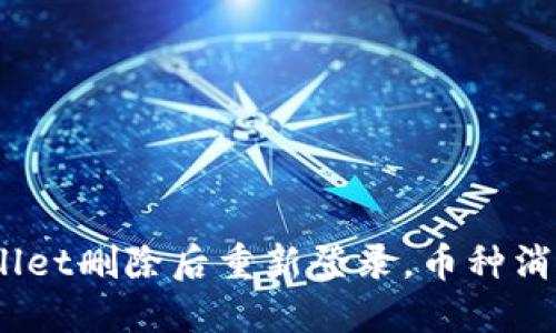 riaotiTP Wallet删除后重新登录，币种消失的解决指南