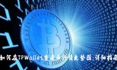 如何在TPWallet查看币行情走势图：详细指南