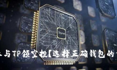 如何参与TP领空投？选择正确钱包的重要性