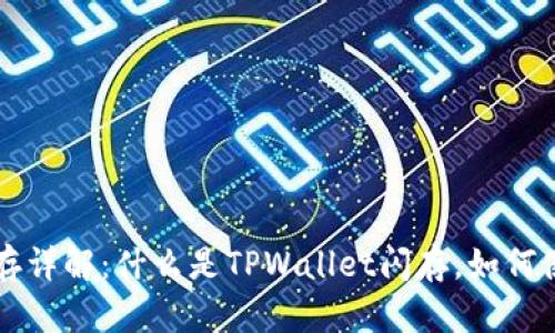 TPWallet闪存详解：什么是TPWallet闪存，如何使用及其优势