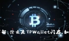 TPWallet闪存详解：什么是TPWallet闪存，如何使用及
