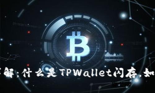 TPWallet闪存详解：什么是TPWallet闪存，如何使用及其优势