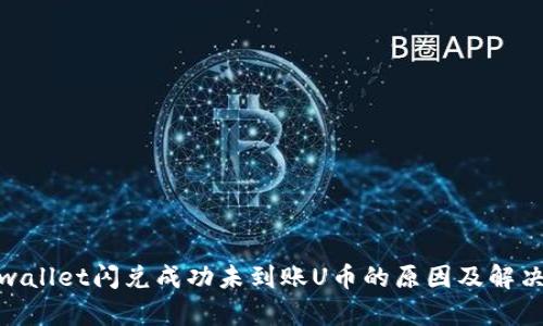 : tpwallet闪兑成功未到账U币的原因及解决方案