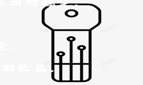   TPWallet的新币买完后能否出售？全面解析与策略 / 
 guanjianci TPWallet, 新币, 数字货币, 交易 /guanjianci 

TPWallet是一个多链数字钱包，支持多种加密货币的存储和交易。在用户购买新币后，自然会产生一个重要的问题：这些新币是否能在TPWallet中出售？为了回答这个问题，我们需深入探讨TPWallet的平台运作机制、市场流动性、用户的交易策略以及潜在的风险因素。本文将从多个方面详细阐述TPWallet的新币交易，并解答用户可能面临的一些问题。

一、TPWallet基础知识概述
TPWallet不仅是一个数字资产存储工具，还是一个交易平台。它允许用户管理和交易多种加密货币，包括主流币种和新发行的代币。在TPWallet内，用户可以通过简单的操作实现资产的高效管理。从偏向使用场景上来看，TPWallet主要面向那些希望通过便捷方式进行数字货币交易的用户。

二、关于新币的购买与出售
首先，我们需要理解新币的概念。新币通常是指在某个时间段内刚刚发行的加密货币。由于其发行时间不久，新币往往缺乏稳定的市场价格和流动性。用户在TPWallet中购买新币后，理论上是可以选择出售的，但需要考虑以下几个因素：

listrong市场流动性/strong：流动性是指某个币种在市场上能够迅速买卖的能力。如果新币的交易量很小，那么出售时可能会遇到困难。用户需要通过TPWallet或其他交易所观察该币的市场动态。/li

listrong价格波动/strong：新币的价格波动通常较大，受市场情绪、项目进展等多种因素影响。用户在决策时应考虑当前的市场状态，揣摩最佳出售时机。/li

listrong手续费/strong：在TPWallet进行交易时，会收取一定的手续费。用户需要计算这部分成本，以确保能够在出售时获利。/li

listrong别的平台支持/strong：有些新币可能仅限于在特定平台交易，用户需查阅相关信息，确保在TPWallet以外的其他交易所也能买卖该币。/li

三、出售新币的策略
一旦决定出售新币，用户可以选择几种不同的策略，以最大化自己的利益。以下是一些实用的策略：

listrong定期定额出售/strong：用户可以选择分批出售新币，以避免一次性出售造成的价格崩盘。这种策略有助于在市场波动时保持稳定的收益。/li

listrong设定止损和止盈点/strong：在售出之前，用户可以设定一定的止损和止盈点。当市场价格达到这些价格线时，系统会自动交易。这种方式能有效减少用户的情绪波动带来的决策失误。/li

listrong市场动态观察/strong：用户应实时关注与新币相关的项目消息和市场趋势。积极参与社区讨论，了解其他投资者的观点，以制定合理的交易决策。/li

listrong多平台比较/strong：用户还可以在不同交易平台上比较新币的价格，选择最优平台进行交易，以获得更好的收益。/li

四、TPWallet内新币出售的操作流程
对于很多初学者来说，如何在TPWallet中完成新币的出售交易是一个需要掌握的技能。以下是TPWallet中新币出售的基本流程：

ol
listrong打开TPWallet/strong：用户先要确保自己的TPWallet已更新到最新版本。打开应用，输入密码进入主界面。/li

listrong选择资产管理/strong：在主界面中，找到“资产管理”选项，点击进入。/li

listrong选择要出售的新币/strong：在资产列表中，找到需要出售的新币，点击它以进入详细信息页面。/li

listrong选择出售操作/strong：在新币的详细信息页面中，用户将看到“出售”按钮，选择该按钮。/li

listrong输入出售数量/strong：根据市场情况，输入希望出售的数量，并确认交易。在这一步，系统会显示交易手续费及预计到账金额。/li

listrong确认交易/strong：在确认无误后，点击“确认交易”，完成出售。/li
/ol

五、可能面临的风险与挑战
虽然出售新币在TPWallet操作便利，但用户仍需考虑潜在的风险与挑战：

listrong市场不确定性/strong：新币的价格波动较大，因此预测其未来价格相对困难。用户在决定出售时需要对市场变化做好敏感反应。/li

listrong流动性风险/strong：如前所述，流动性不足可能会导致用户无法顺利出售手中持有的新币。/li

listrong安全隐患/strong：用户在交易过程中可能面临账户安全风险，需确保TPWallet及其他相关资产牢固保护。/li

listrong信息不对称/strong：新项目往往因其信息不对称而耐人寻味。用户在选择新币时，建议对项目进行深入研究，以减少盲目投资的风险。/li

六、相关问题解答

1. 如何选择交易新币的时机？
选择交易新币的时机是确保盈利的关键。很多投资者常常关注加密货币市场的整体动态，利用各种市场分析工具来判断最佳的买入和卖出时机。一般来说，市场上新币的新闻、项目动态、社区讨论等都是影响时机决策的重要因素。

常见的一种决策方式是“买入消息，卖出事实”，即在项目发布的消息面临前购买新币，并在市场情绪高涨时适时出售。然而，要获得更高的成功率，投资者还需利用技术分析工具，如K线图、成交量等来判断市场的真实趋势。

此外，投资者也应确保在进入时充分理解市场情绪，并在新币发布后的早期阶段进行交易。此时，市场对于新币的信息最为敏感，价格往往波动较大，适宜进行快速的进出操作。

2. 新币能否在TPWallet外出售？
TPWallet作为一个数字钱包，主要是为用户提供安全便捷的币种存储与管理。如果用户希望将新币转出TPWallet进行交易，首先需要确保该币种在其他主流交易所上市。许多新币在上传至不同交易所前，都会经历一段审核期，因此用户应关注新币的铸造时间、去中心化程度等，选择合适的平台进行交易。

不同交易所对于新币的支持情况可能大相径庭，用户需提前确认目标交易所的支持信息。此外，用户在转出新币时需留意交易手续费，该费用通常会在转出过程中产生。

3. 新币投资的最坏情况是什么？
任何投资都伴随风险，尤其是新币等高波动风险资产。在新币投资中，最坏的情况往往是币种因项目失败导致的价值归零。新币往往在项目构想阶段未产生强有力的经济基础，因此其市场价格极易受到各类负面因素影响。

若投资者没有深入研究项目背景和团队构成，盲目追涨可能导致巨额损失。此外，某些项目的可信度较低，通过各种营销手段迅速拉升价格，但很快转换为价值崩塌，这种情况在新币市场屡见不鲜。

4. 如何降低新币投资的风险？
降低新币投资风险的关键在于选择高质量的项目及良好的市场战略。首先，用户应聚焦于具有明确商业模式及有经验团队的项目。这些项目往往更具成功潜质，价值也相对稳定。

其次，投资者在新币时，建议采用小额投资逐步下注的方式，以避免一次性投入造成的资金损失。通过分散投资与收益，投资者可以有效降低风险。

最后，在持有新币后，定期检查其市场表现、项目进展及社区动态，及时调整投资策略。通过使用止损单，用户可进一步限制潜在损失，确保在市场波动中保持资产的稳定。

总结而言，TPWallet的新币在购买后可以出售，但用户在实现这一操作时需综合市场情况、交易策略、风险管理等多重因素，确保在缘起于此的数字资产投资中获得预期收益。