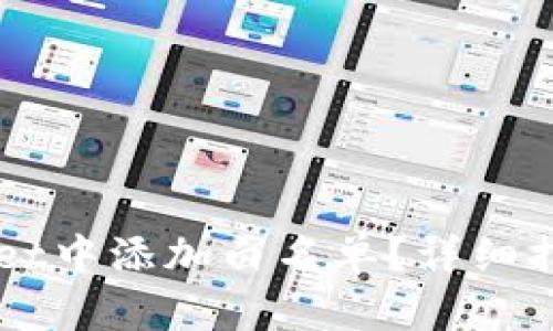 如何在TPWallet中添加白名单？详细指南及最佳实践