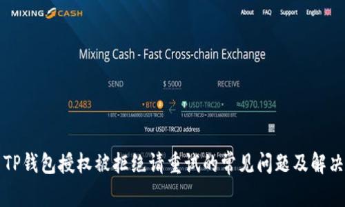 解决TP钱包授权被拒绝请重试的常见问题及解决方案