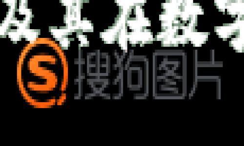 TPWallet的主要用途及其在数字资产管理中的重要性