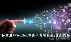 如何在TPWallet中显示薄饼标志：详尽指南