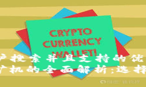 思考一个符合用户搜索并且支持的优秀  
: 加密数学货币矿机的全面解析：选择、配置与未来趋势