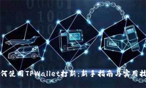 如何使用TPWallet打新：新手指南与实用技巧