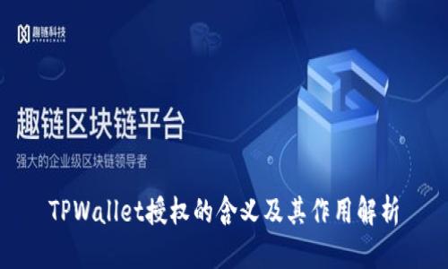 TPWallet授权的含义及其作用解析