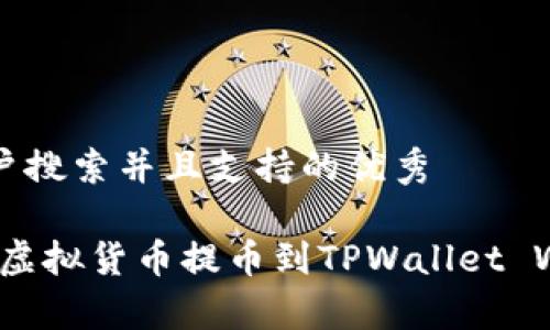 思考一个符合用户搜索并且支持的优秀

详细解析：如何将虚拟货币提币到TPWallet Wallet的完整教程
