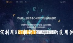 如何利用OKT提升TPWallet的使用体验